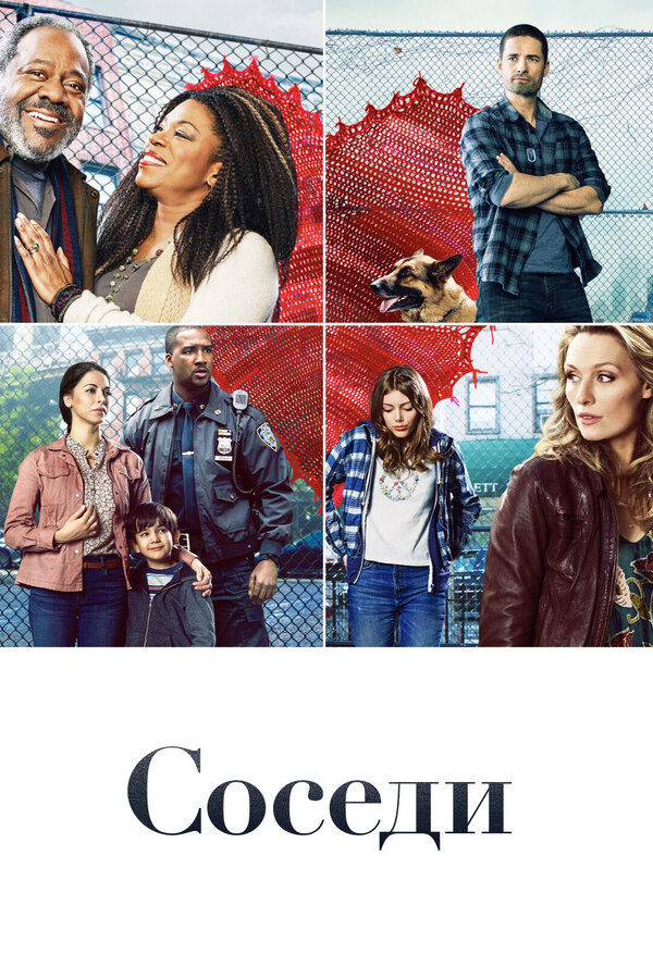 Соседи - постер сериала